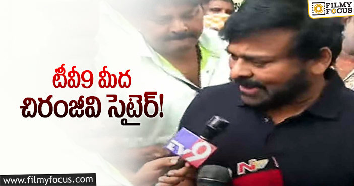 Chiranjeevi: మీకు మంచి మేటర్ దొరికింది కదా సంతోషించండి: చిరంజీవి