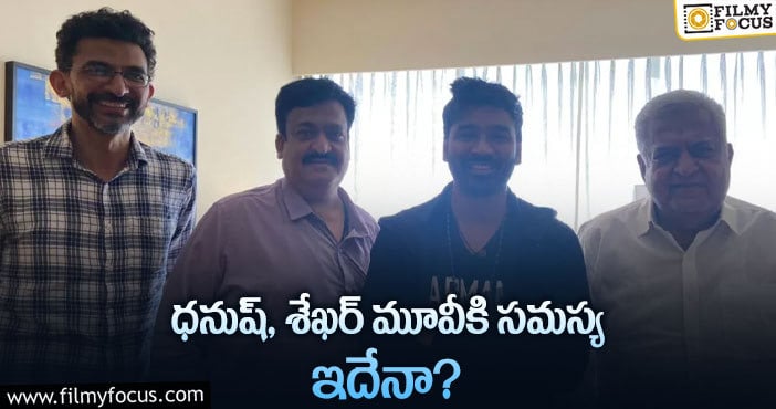 Sekhar Kammula, Dhanush: ధనుష్ మార్పులకు శేఖర్ ఒప్పుకుంటారా?