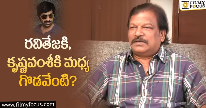 Ravi Teja, Krishna Vamsi: రవితేజ గురించి మాట్లాడేందుకు నిరాకరించిన కృష్ణవంశీ..!