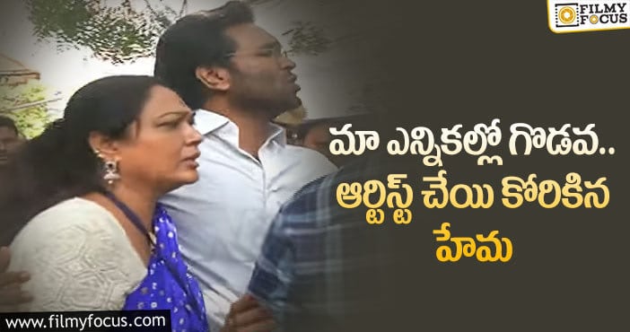 MAA Elections: మా ఎన్నికల్లో రసాభాస.. రెచ్చిపోతున్న ఆర్టిస్టులు