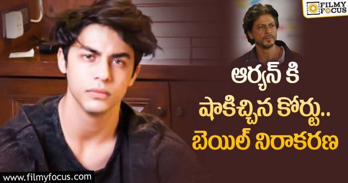 Shah Rukh Khan son Aryan: ఆర్యన్ బెయిల్ పిటిషన్.. కొట్టి పారేసిన కోర్టు!