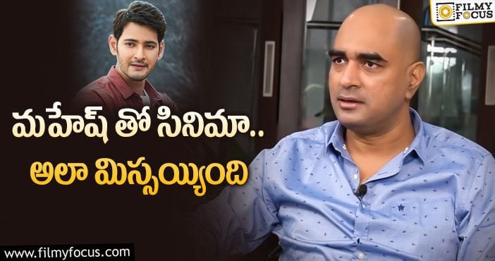 Director Krish, Mahesh Babu: మహేష్ శివమ్ పై క్లారిటీ ఇచ్చిన క్రిష్!