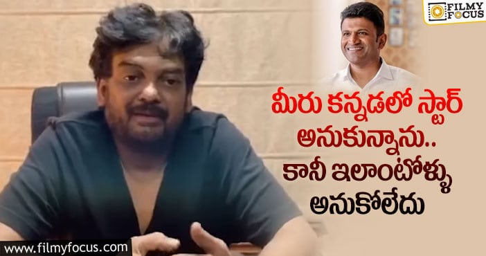 Puri Jagannadh, Puneeth Rajkumar: పునీత్ రాజ్ కుమార్ గురించి దర్శకుడు పూరి జగన్నాథ్ ఎమోషనల్ కామెంట్స్..!