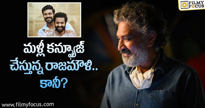 Rajamouli: జక్కన్న ఫ్యాన్స్ కు మరో షాక్ ఇస్తారా?