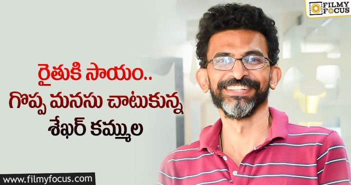 Director Sekhar Kammula: దర్శకుడు శేఖర్ కమ్ములని  ప్రశంసిస్తున్న నెటిజన్లు.. కారణం అదే..!