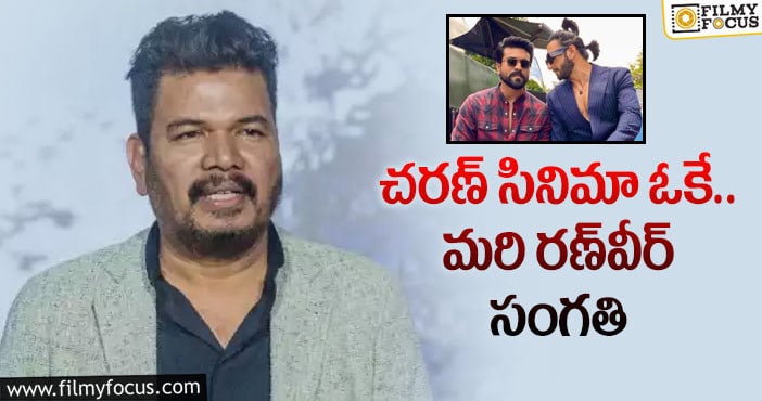 Director Shankar: డీల్‌ సెట్‌ చేసుకున్న శంకర్‌… కానీ ఈ లెక్క ఎలా!