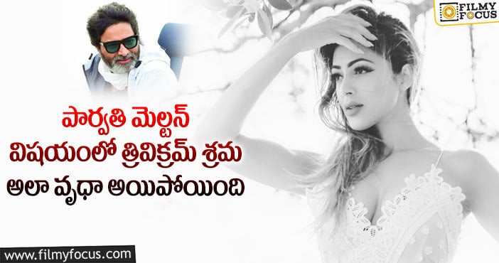 Trivikram, Parvati Melton: త్రివిక్రమ్ గట్టిగా ట్రై చేసినా ఆమెను గట్టెక్కించ లేకపోయాడట..?