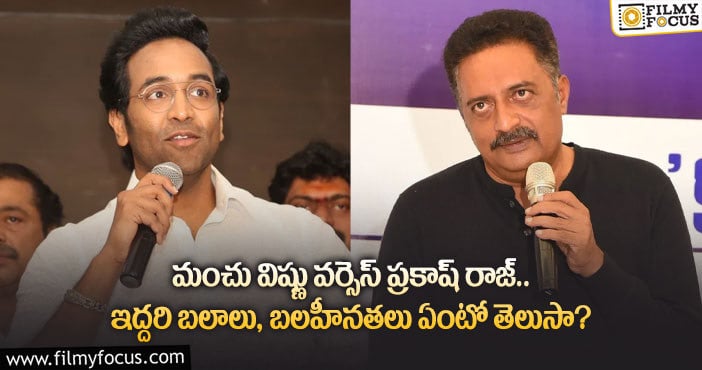 Manchu Vishnu, Prakash Raj: ‘మా’ ఎలెక్షన్స్.. ఇద్దరిలో గెలిచేదెవరు..?