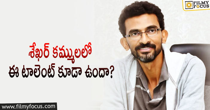 Sekhar Kammula: ‘లవ్‌స్టోరీ’ పాటలు హిట్‌ అవ్వడానికి కారణమిదేనట!