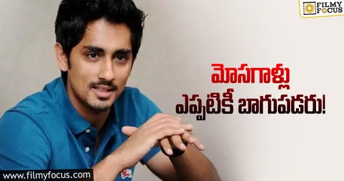 Hero Siddharth: సిద్ధార్థ ట్వీట్‌ ఆమె గురించేనా…!