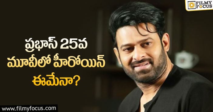 Prabhas: సీనియర్ బ్యూటీతో ప్రభాస్ రొమాన్స్.. నిజమేనా?