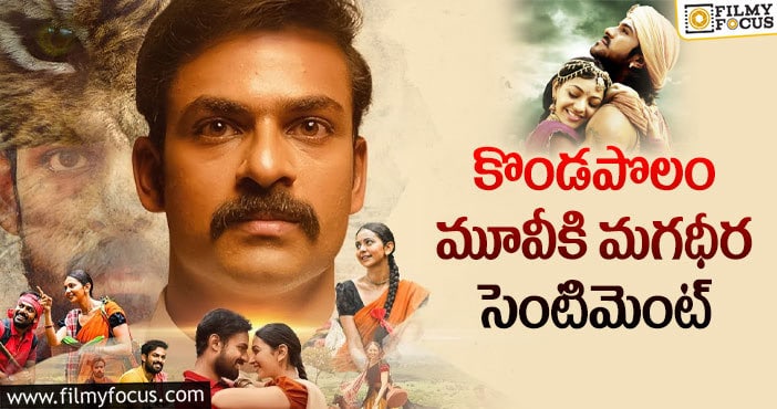 Konda Polam Movie: ఆ సెంటిమెంట్ ప్రకారం కొండపొలం హిట్టేనా?