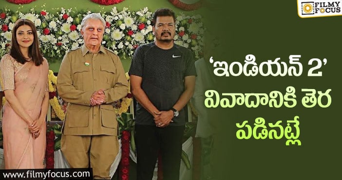 Shankar, Kamal Haasan: మొత్తానికి శంకర్ కి లైన్ క్లియర్ అయింది!