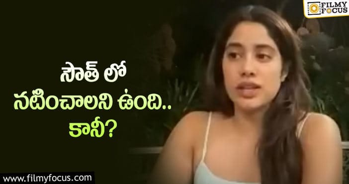 Janhvi Kapoor: తెలుగు సినిమాలు చేయకపోవడానికి కారణమిదే: జాన్వీ కపూర్