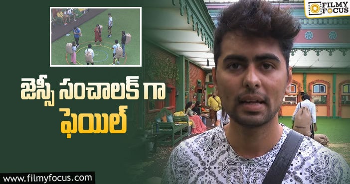 Bigg Boss 5 Telugu: ఆ ఒక్క నిర్ణయం జెస్సీ సరిగ్గా తీస్కోలేకపోయాడా..?