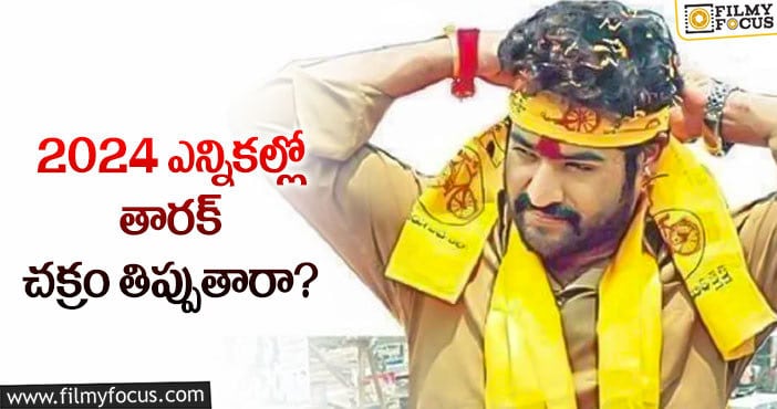 Jr NTR: తారక్ మనస్సు మార్చే ప్రయత్నం జరుగుతోందా?