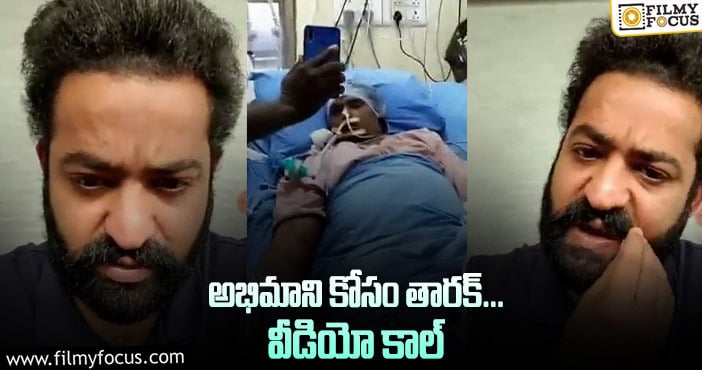 Jr NTR: ఆ అభిమానికి వీడియో కాల్‌ చేసిన ఎన్టీఆర్‌