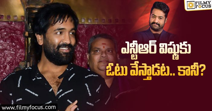 Jr NTR, Manchu Vishnu: స్టార్ హీరోల ఓట్లు విష్ణుకే పడతాయా?