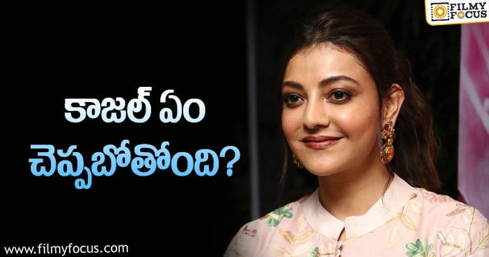 Kajal: కాజల్ అగర్వాల్ ఇంపార్టెంట్ అనౌన్స్‌మెంట్!