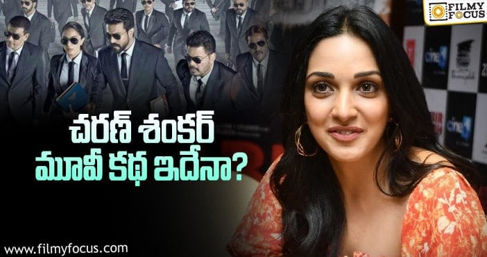 Kiara Advani: చరణ్ మూవీ సీక్రెట్స్ చెప్పేసిన కియారా?