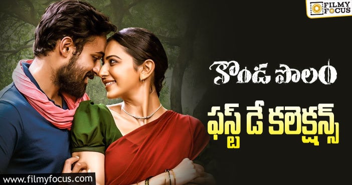 Konda Polam Collections: డీసెంట్ ఓపెనింగ్స్ ను రాబట్టిన కొండపొలం..!