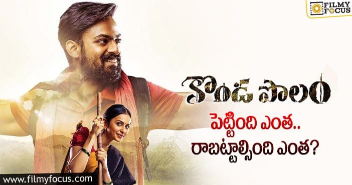 Konda Polam Movie: కొండపొలం మూవీ థియేట్రికల్ బిజినెస్ డీటైల్స్…!