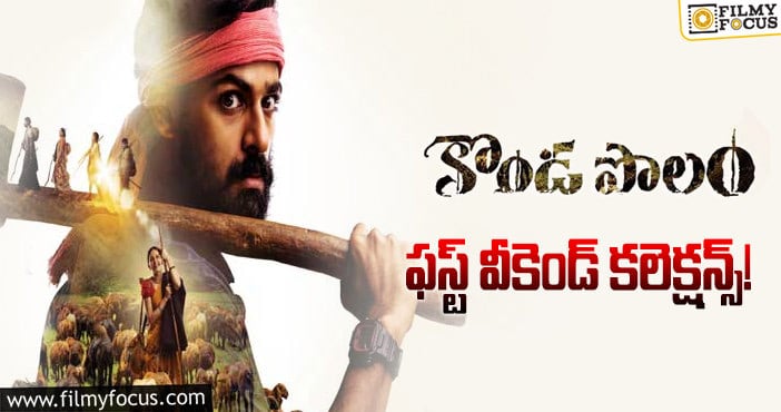 Konda Polam Collections: 3 రోజులైనా.. ‘ఉప్పెన’ మొదటి రోజు కలెక్షన్లలో సగం కూడా రాలేదు..!