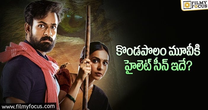 KondaPolam Movie: కొండపొలం సీక్రెట్స్ చెప్పేసిన వైష్ణవ్!