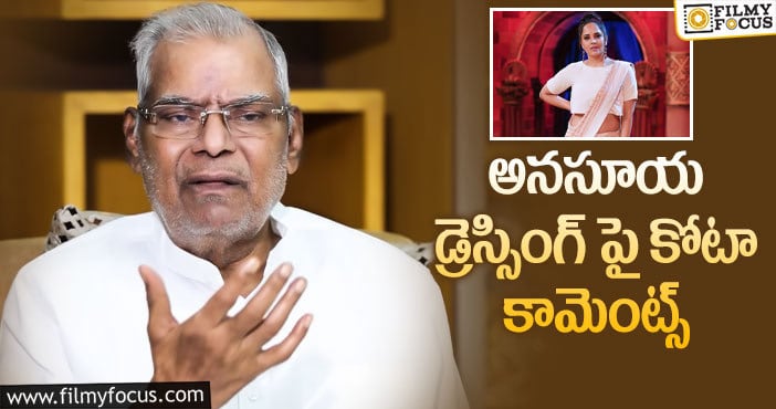 Kota Srinivasa Rao, Anasuya: అనసూయపై కోటా శ్రీనివాసరావు వివాదాస్పద వ్యాఖ్యలు!