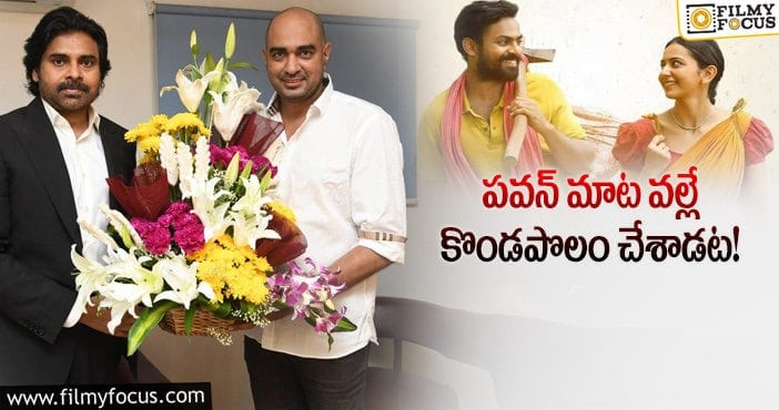 Krish, Pawan Kalyan: క్రిష్ కొండపొలం చేస్తానంటే పవన్ అలా అన్నారా?