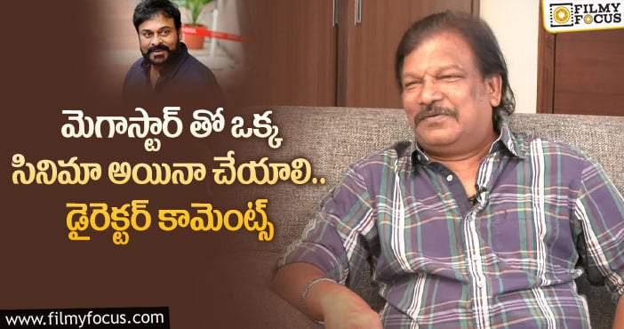 Krishna Vamsi, Chiranjeevi: కృష్ణవంశీ కోరిక నెరవేరుతుందా..?