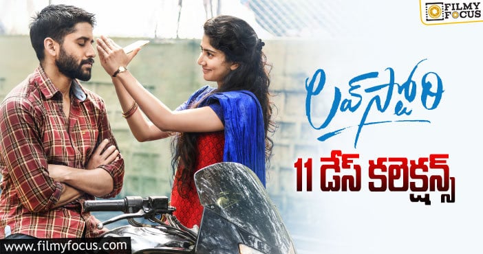 Love Story Collections: హిట్ లిస్ట్ లోకి ఎంట్రీ ఇచ్చిన ‘లవ్ స్టోరీ’..!