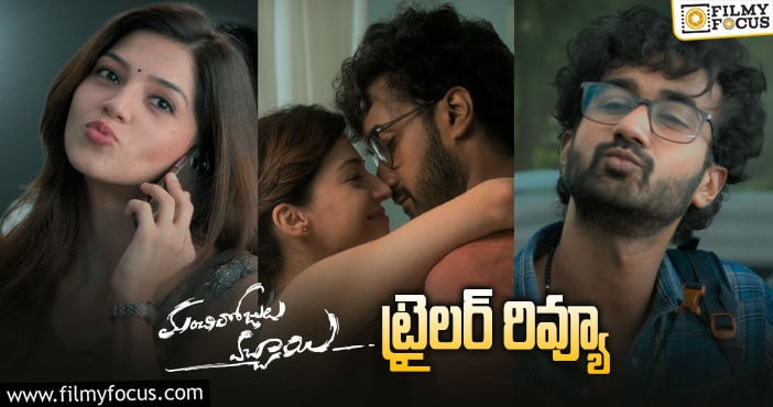 Manchi Rojulochaie Trailer: మారుతీ మార్క్ ఎంటర్టైనింగ్ ట్రైలర్..!