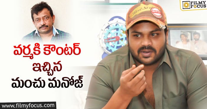 Manchu Manoj, Ram Gopal Varma: ఆర్జీవీ ట్వీట్ కి మనోజ్ ఘాటు రిప్లై!