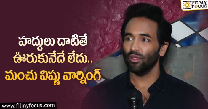 Manchu Vishnu: హీరోయిన్లపై అభ్యంతరకర వీడియోలు.. చర్యలు తప్పవంటున్న హీరో!