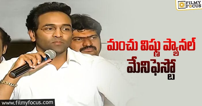 Manchu Vishnu Manifesto: ‘మా’ ఎలెక్షన్స్.. మేనిఫెస్టో ప్రకటించిన మంచు విష్ణు!