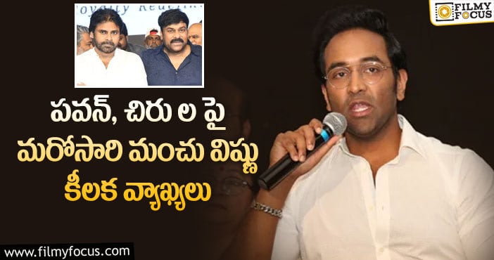 Manchu Vishnu: పవన్ నాతో ఆ మాట అన్నారు, చిరు, మోహన్ బాబు ఫోన్లో మాట్లాడుకున్నారు : విష్ణు