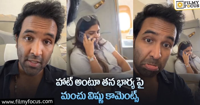 Manchu Vishnu, Viranica: భార్య పై షాకింగ్ కామెంట్స్ చేసిన మంచు విష్ణు.. వీడియో వైరల్..!