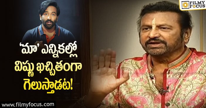 Mohan Babu,Manchu Vishnu: మోహన్ బాబు కాన్ఫిడెన్స్ కు అసలు కారణాలివే?