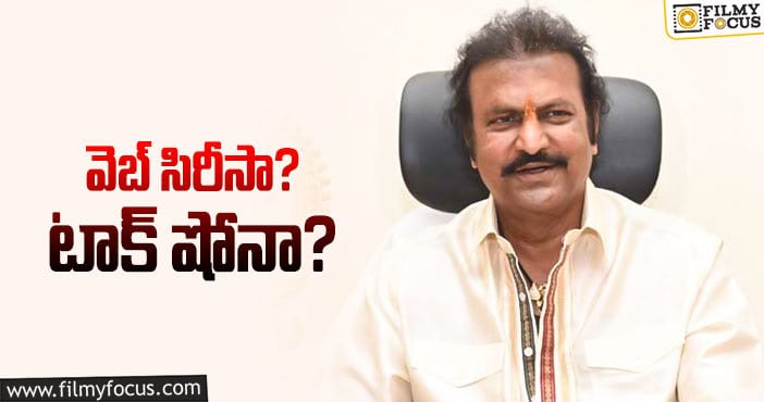 Mohan Babu: ‘సన్నాఫ్‌ ఇండియా’ ఏం నిర్ణయం తీసుకుంటారో?