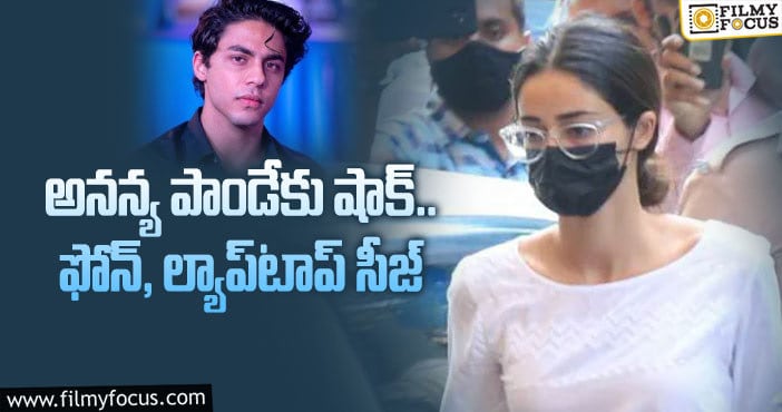 Ananya Panday: డ్రగ్స్ కేసు.. ఆర్యన్ తో అనన్య వాట్సాప్ చాట్!