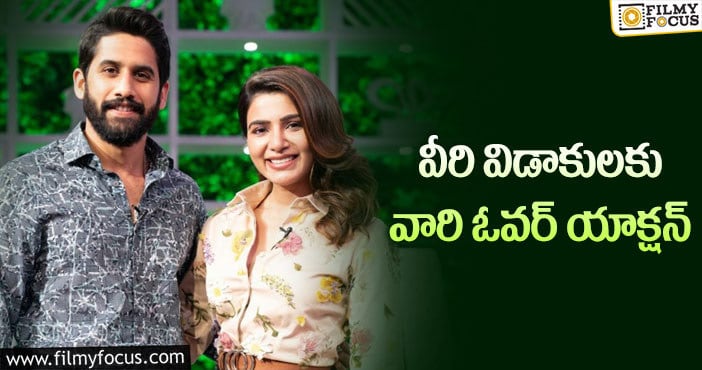 Naga Chaitanya, Samantha: చైసామ్ డివోర్స్ మేటర్ ను కంపు చేస్తున్న పర్సనల్ టీం!