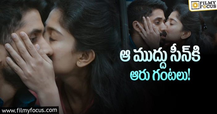 Naga Chaitanya, Sai Pallavi: ‘లవ్‌స్టోరీ’ ముద్దు గురించి ఆసక్తికర విషయం