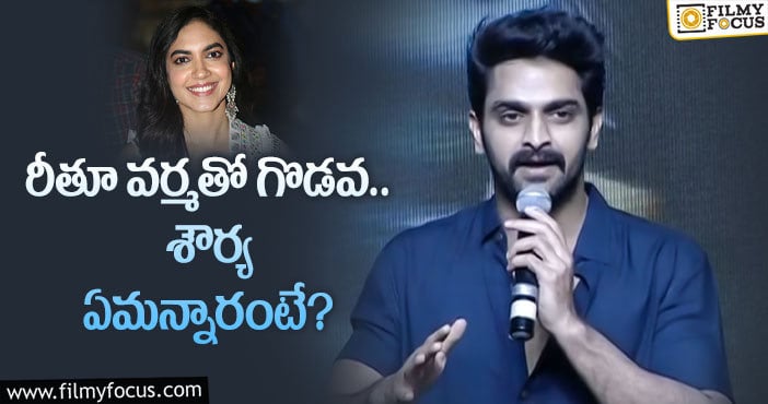 Naga Shaurya, Ritu Varma: ఆ వార్తలపై క్లారిటీ ఇచ్చిన నాగ శౌర్య!