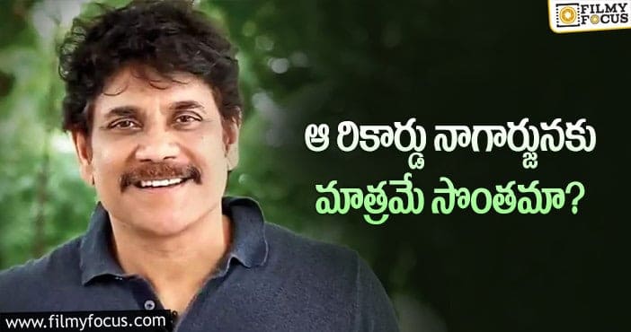 Nagarjuna: అరుదైన రికార్డును సొంతం చేసుకున్న నాగ్!