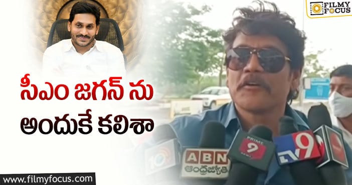 Nagarjuna, Jagan: జగన్ తో మీటింగ్ పై నాగ్ షాకింగ్ కామెంట్స్!