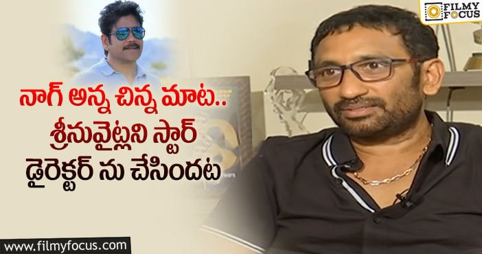 Nagarjuna, Srinu Vaitla: శ్రీను వైట్ల స్టార్ డైరెక్టర్ గా ఎదిగింది నాగార్జున వల్లేనట…!