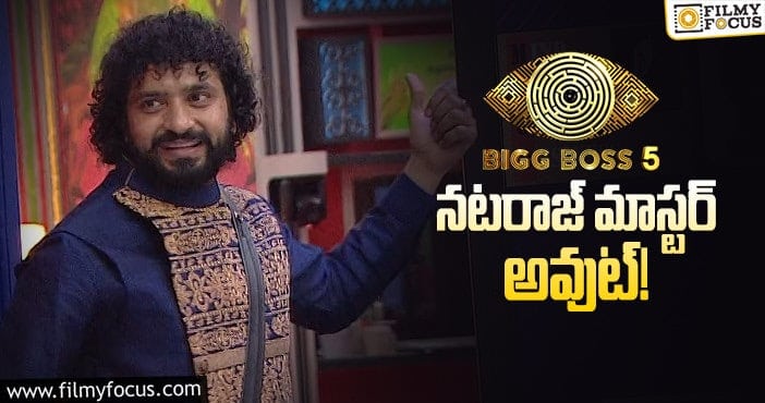 Bigg Boss 5 Telugu: మాస్టర్ ఎలిమినేషన్ కి కారణం ఏంటి..?