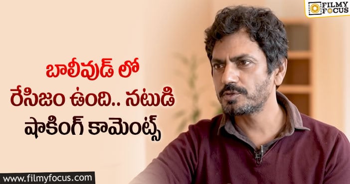 Nawazuddin Siddiqui: ఎంతోమంది గ్రేట్ యాక్టర్స్ బలైపోయారు : నవాజుద్దీన్ సిద్ధిఖీ