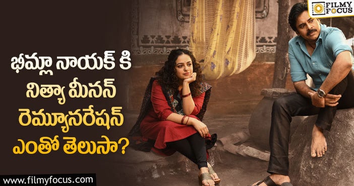 Nithya Menen Remuneration: పవన్ కళ్యాణ్ సినిమాలో నటించడం కోసం నిత్య ఇంత త్యాగం చేసిందా